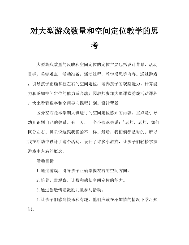 大班游戏数数、空间方位教案反思.doc_第1页