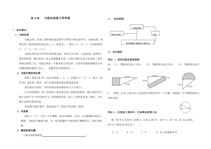 【华师大版】第14章勾股定理复习导学案1.doc_第1页