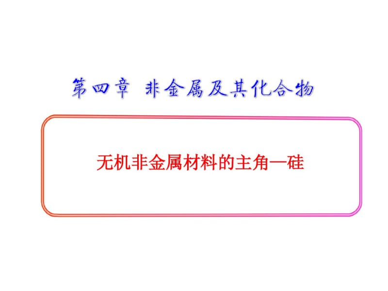 高一化学(人教版)第4章第1节无机非金属材料的主角——硅.pdf_第1页