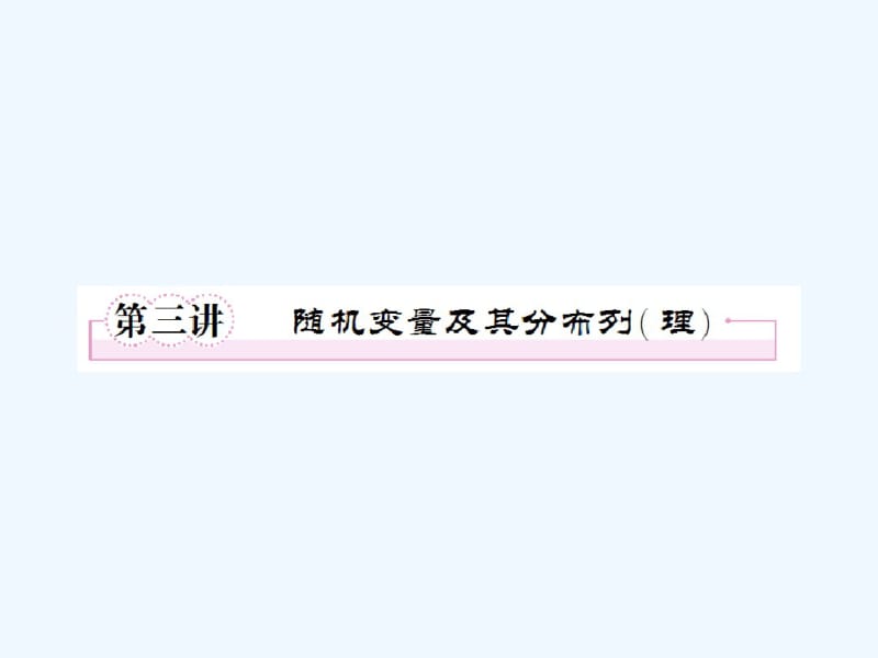 高考数学二轮复习随机变量及其分布列(理)张.pdf_第1页