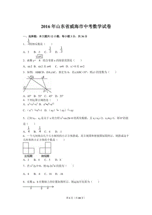 2016年山东省威海市中考数学试卷(解析版).doc