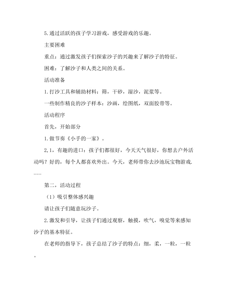 大班游戏活动教案：多变的沙子教案(附教学反思).doc_第2页