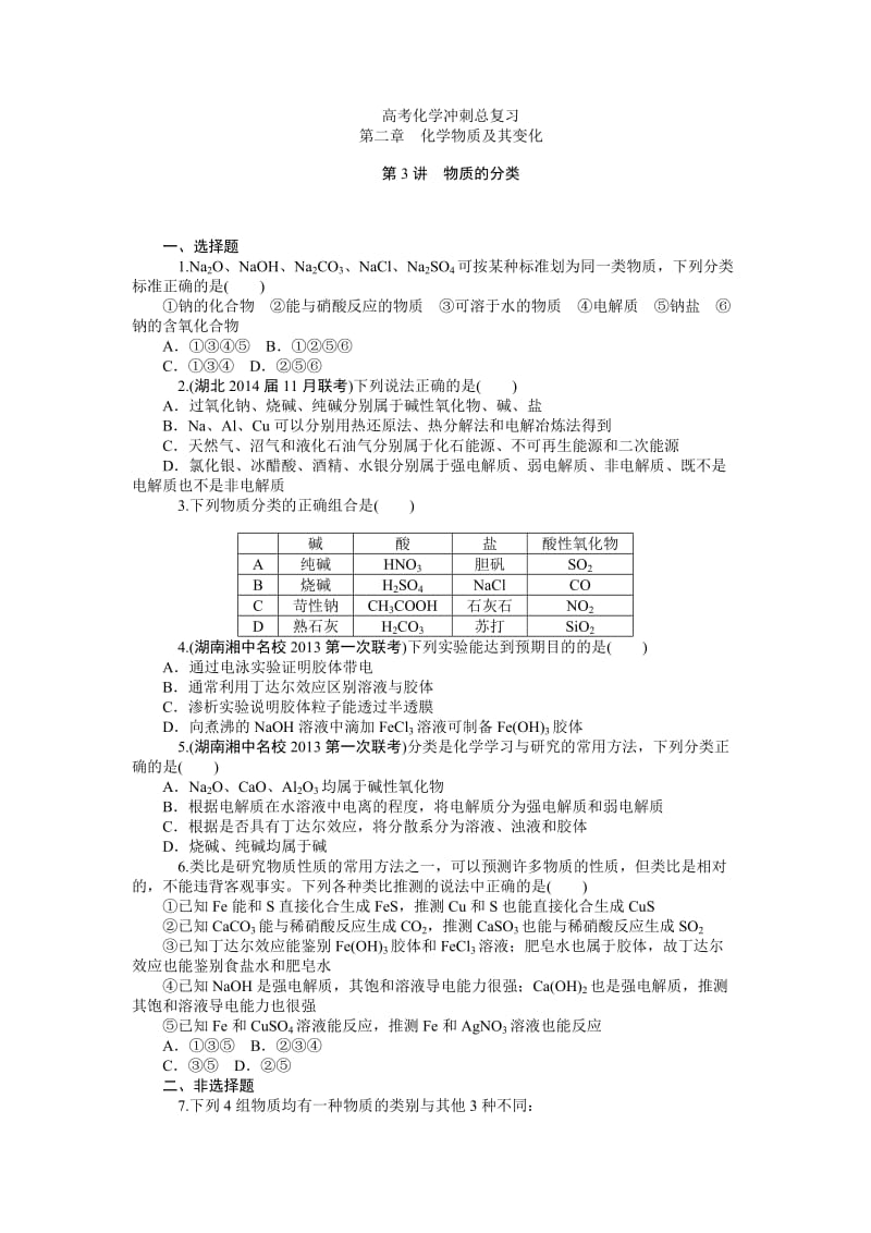 高考化学总复习(第1轮)同步训练：第2章　化学物质及其变化.doc_第1页