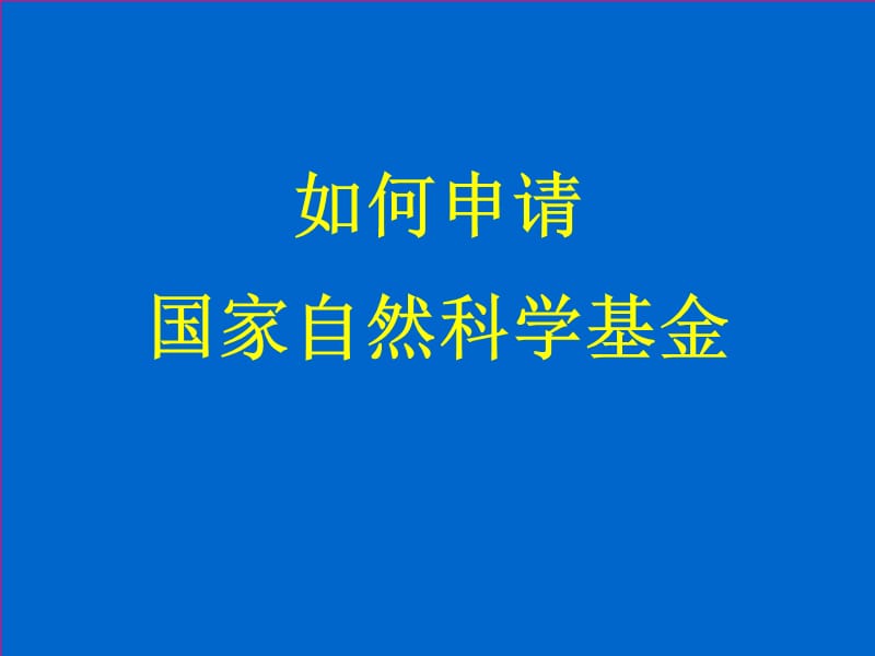 如何申请国家自然科学基金.ppt_第1页