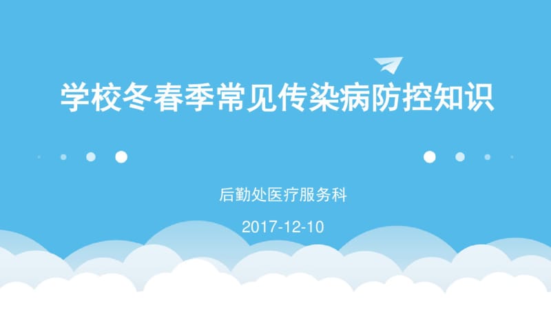 学校冬春季常见传染病防控知识1.pdf_第1页