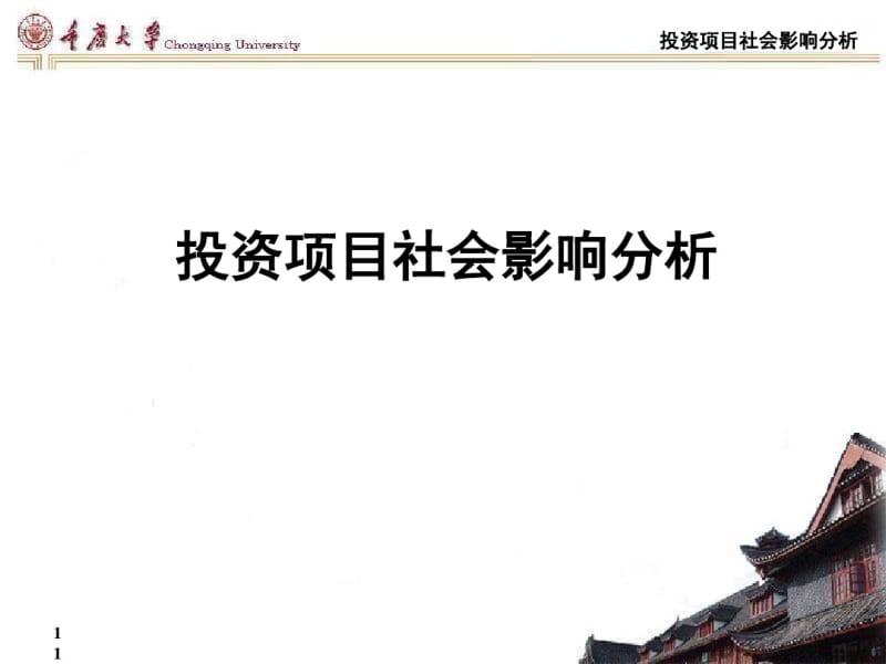 投资项目社会影响分析课程(PPT67张).pdf_第1页