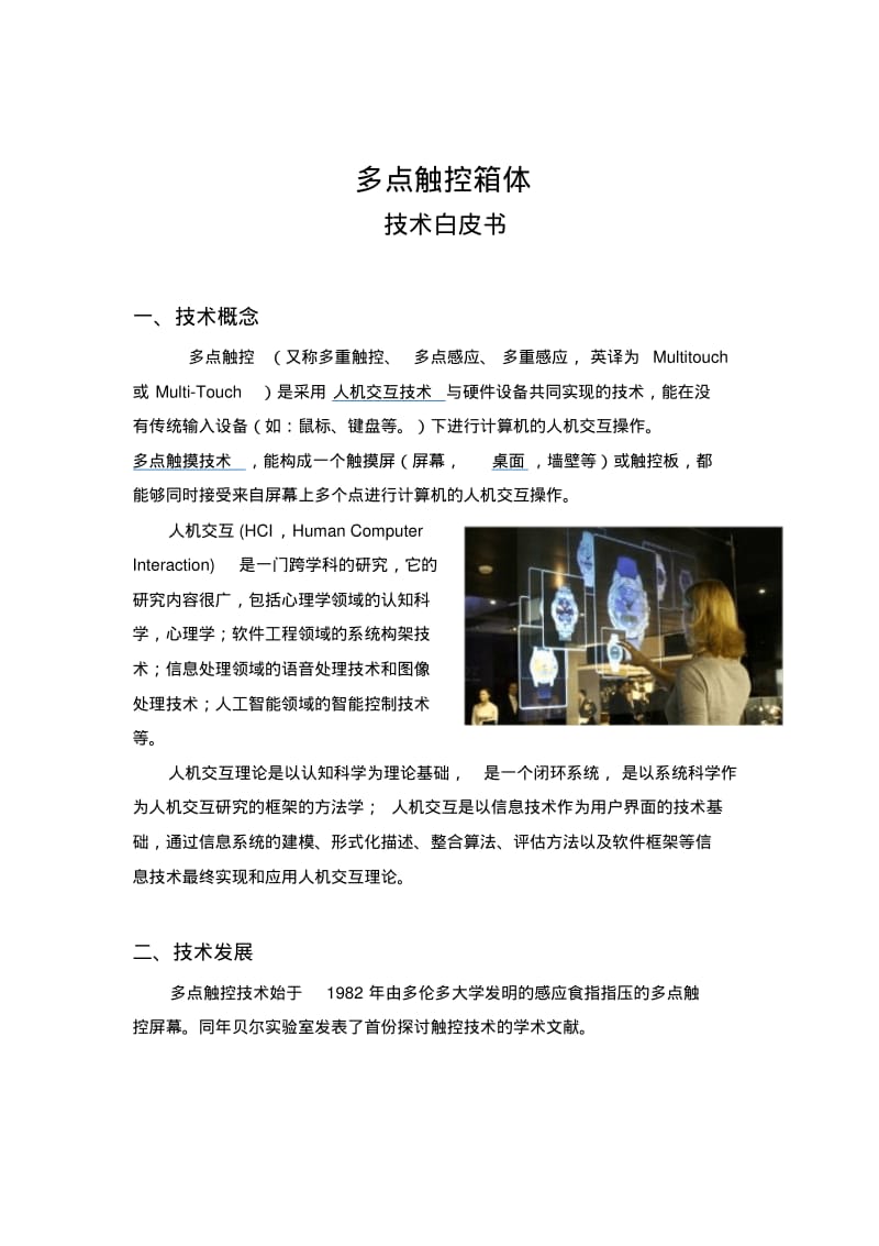 多点触控箱体技术白皮书.pdf_第1页