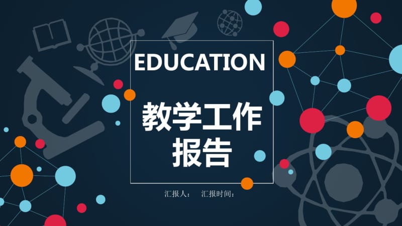 教育教学培训课件动态PPT模板.pdf_第1页