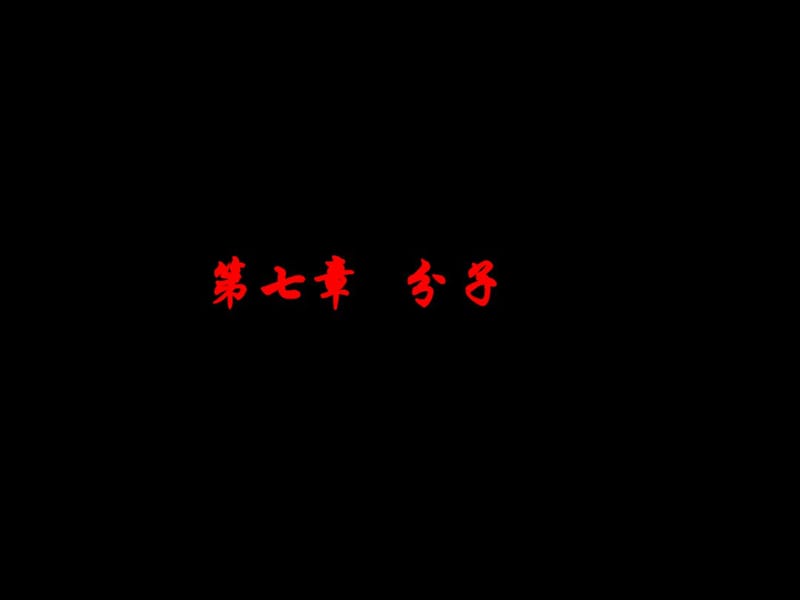 分子的能级和光谱.pdf_第1页