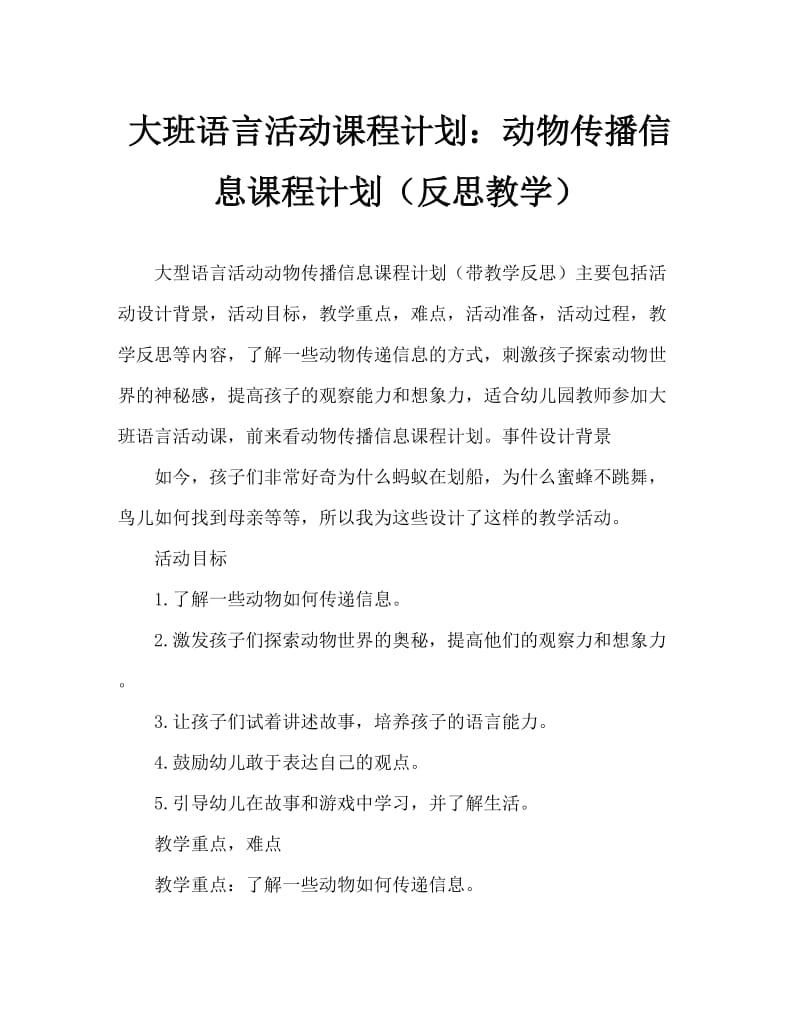 大班语言活动教案：动物传递信息教案(附教学反思).doc_第1页