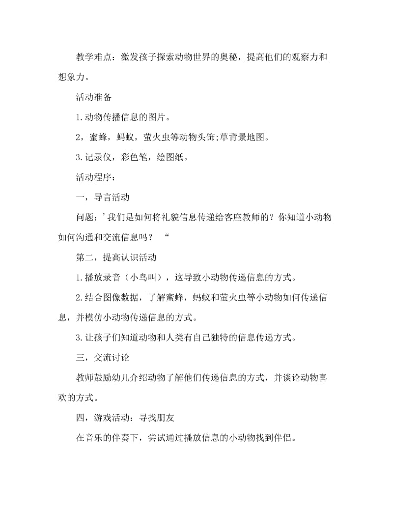 大班语言活动教案：动物传递信息教案(附教学反思).doc_第2页