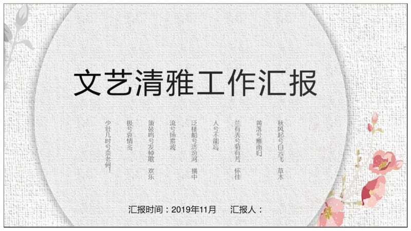 文艺清雅工作汇报PPT模板.pdf_第1页