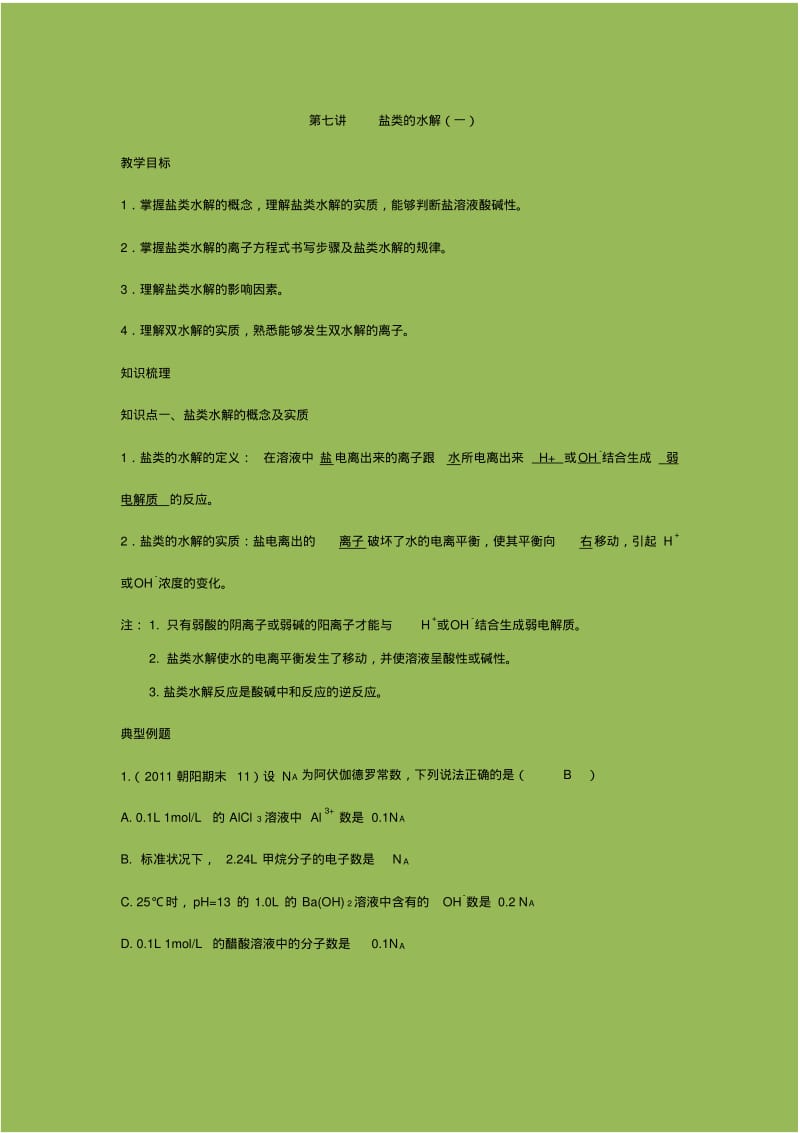 标准课-高三-化学-选修4-教学教案7秋季标课第七讲盐类的水解(一)-曹阳.pdf_第1页