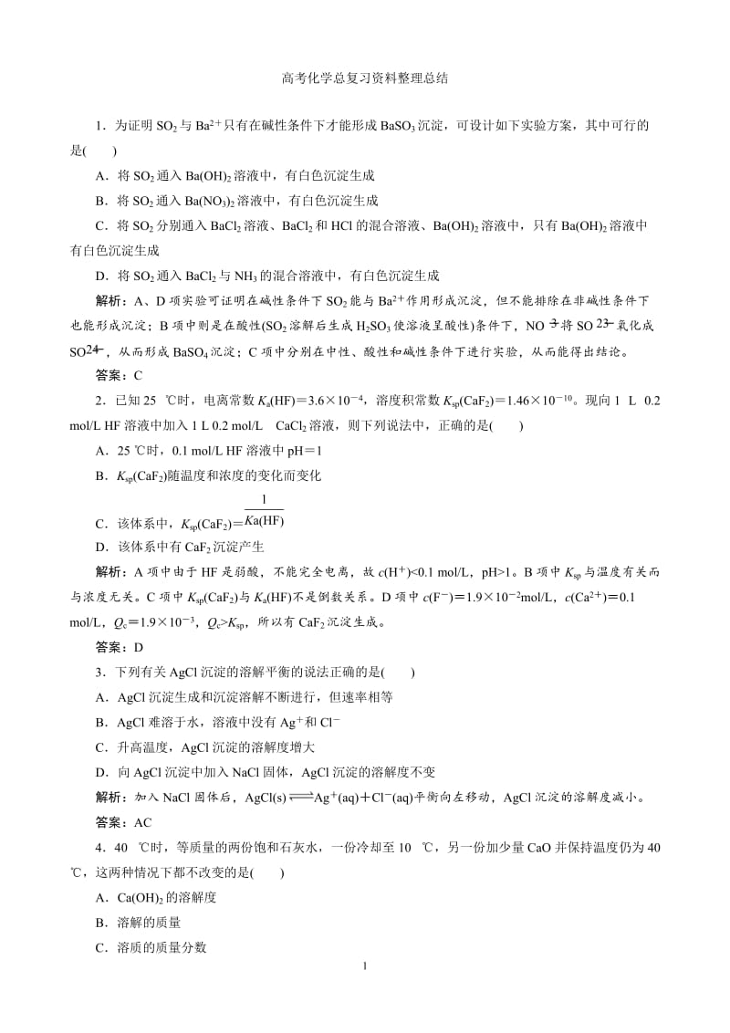 高考总复习同步训练：第8章 第25讲 沉淀溶解平衡.doc_第1页