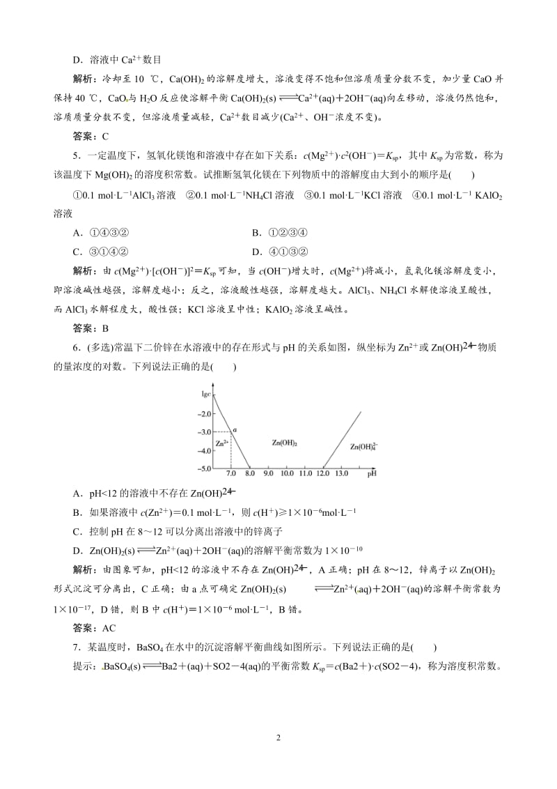 高考总复习同步训练：第8章 第25讲 沉淀溶解平衡.doc_第2页