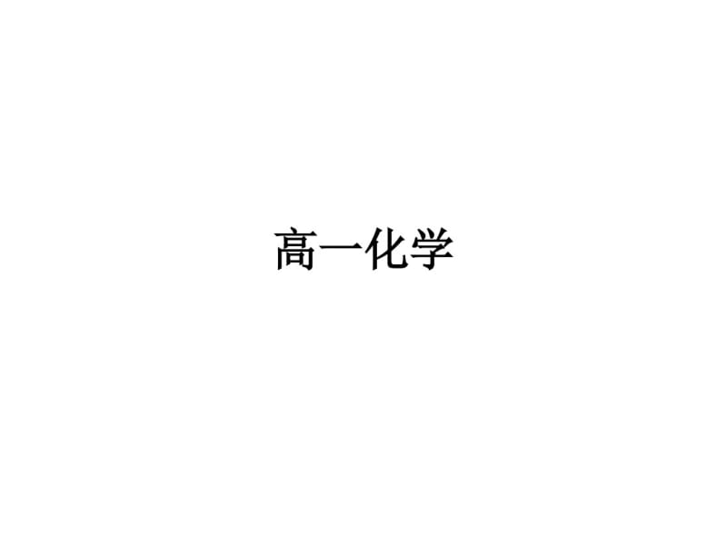 高一化学2017年最新课件元素周期律第二课时.pdf_第1页