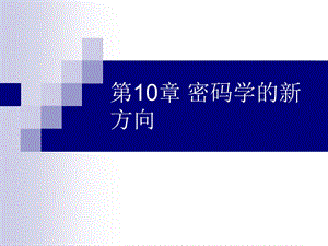 第10章密码学的新方向.ppt