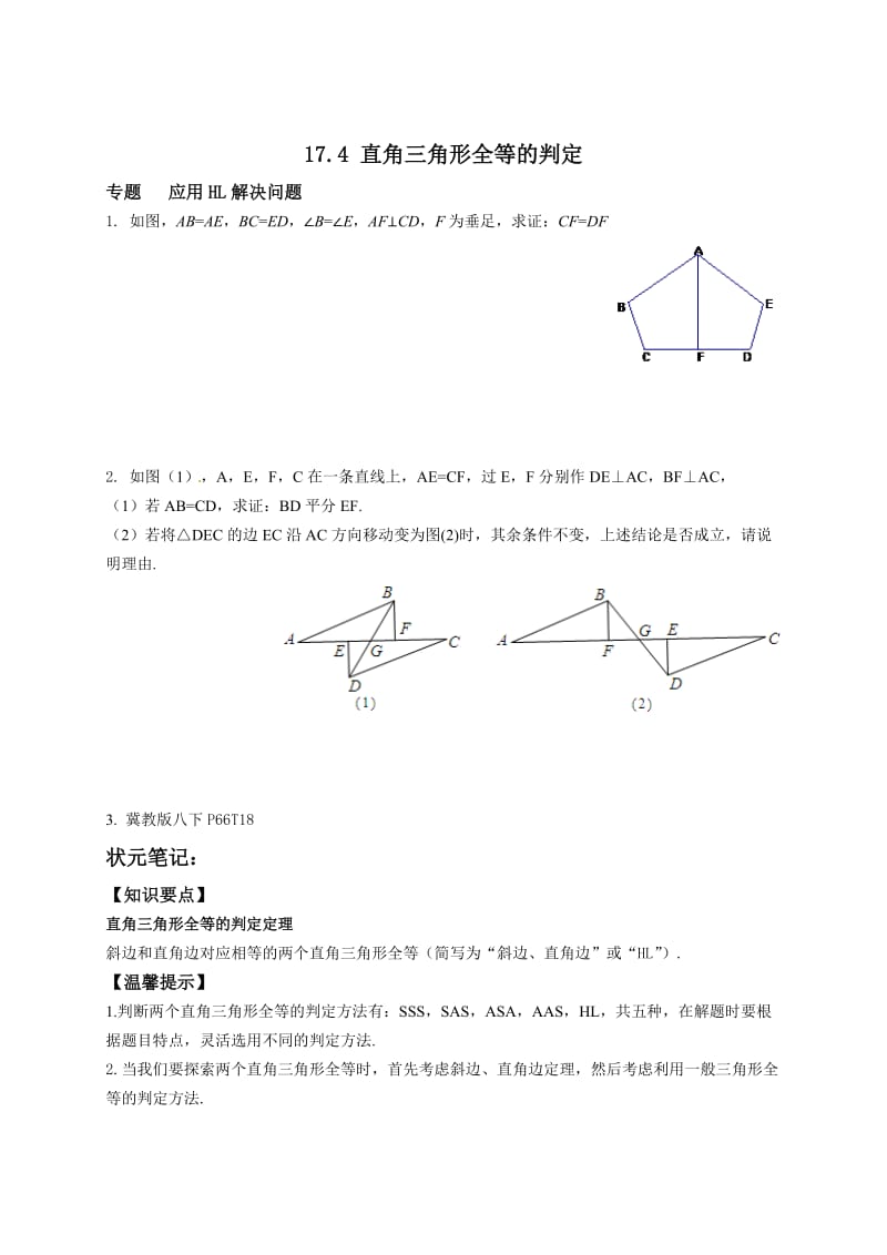 【冀教版】八年级数学上册：17.4《直角三角形全等的判定》培优练习（含答案）.doc_第1页