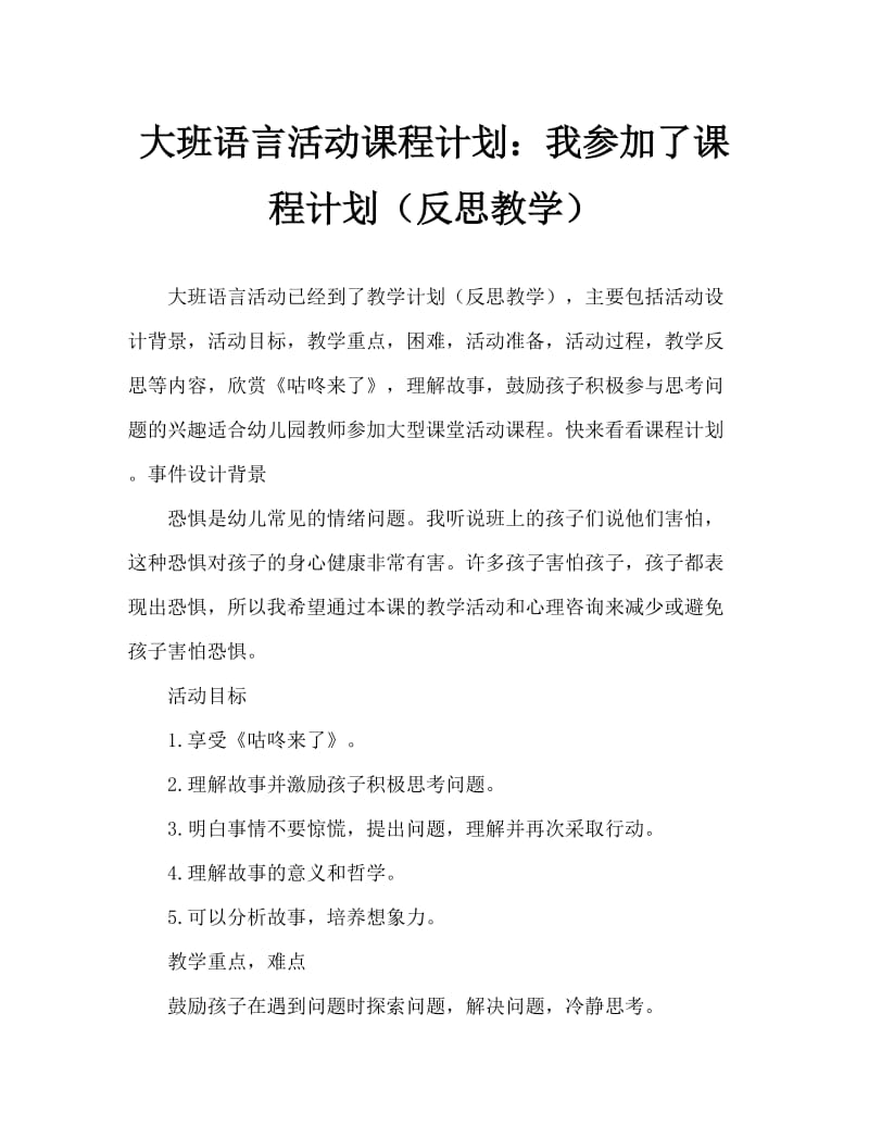 大班语言活动教案：咕咚来了教案(附教学反思).doc_第1页