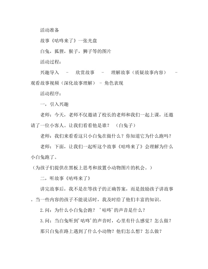 大班语言活动教案：咕咚来了教案(附教学反思).doc_第2页