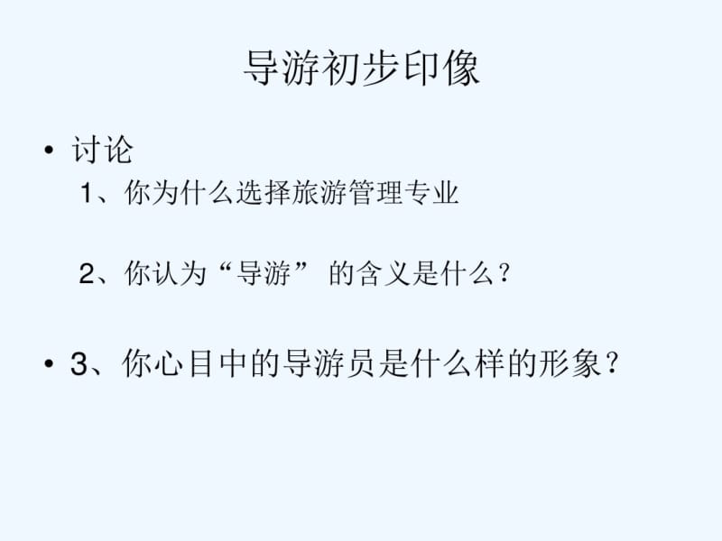 第一章导游的由来与发展.pdf_第1页