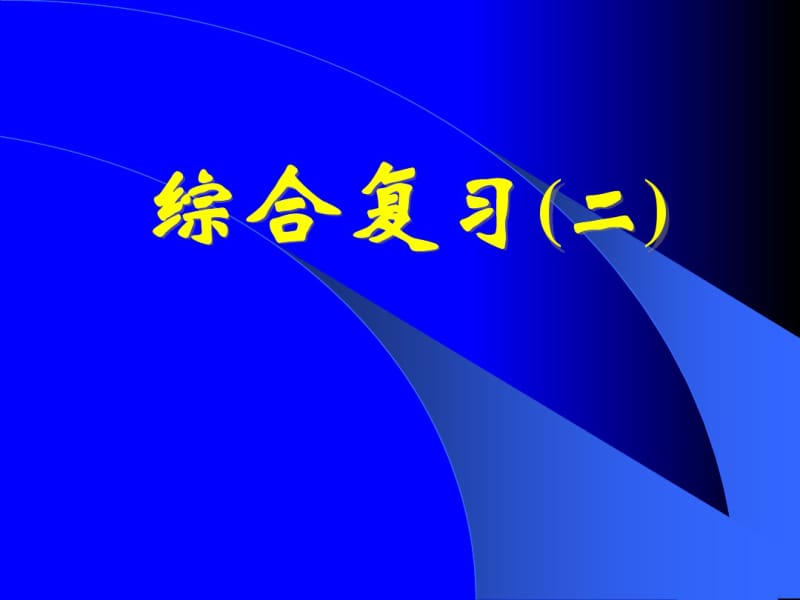 高一数学-人教版-综合复习(2)(2017最新).pdf_第1页