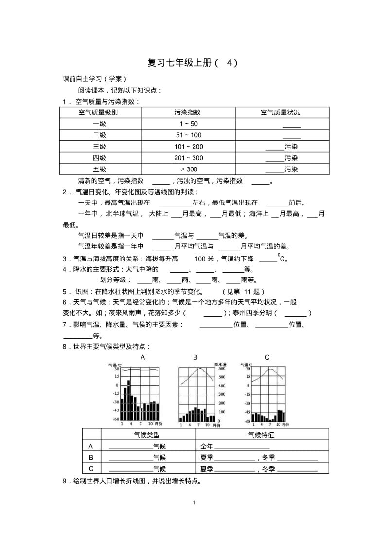 新版-初中-地理-导学案-中考复习教学案7年级上册(4).pdf_第1页