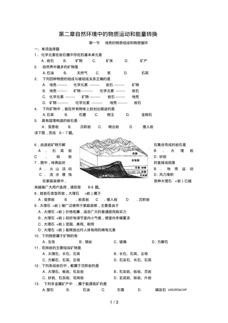 第一节地壳的物质组成和物质循环同步检测考试题附答案.pdf_第1页