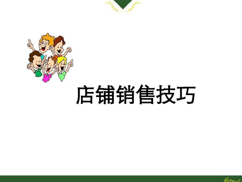 经典服装销售技巧培训.pdf_第1页