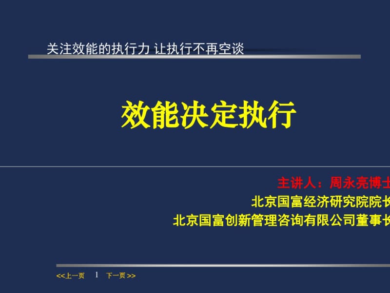 效能决定执行培训教材(PPT68张).pdf_第1页