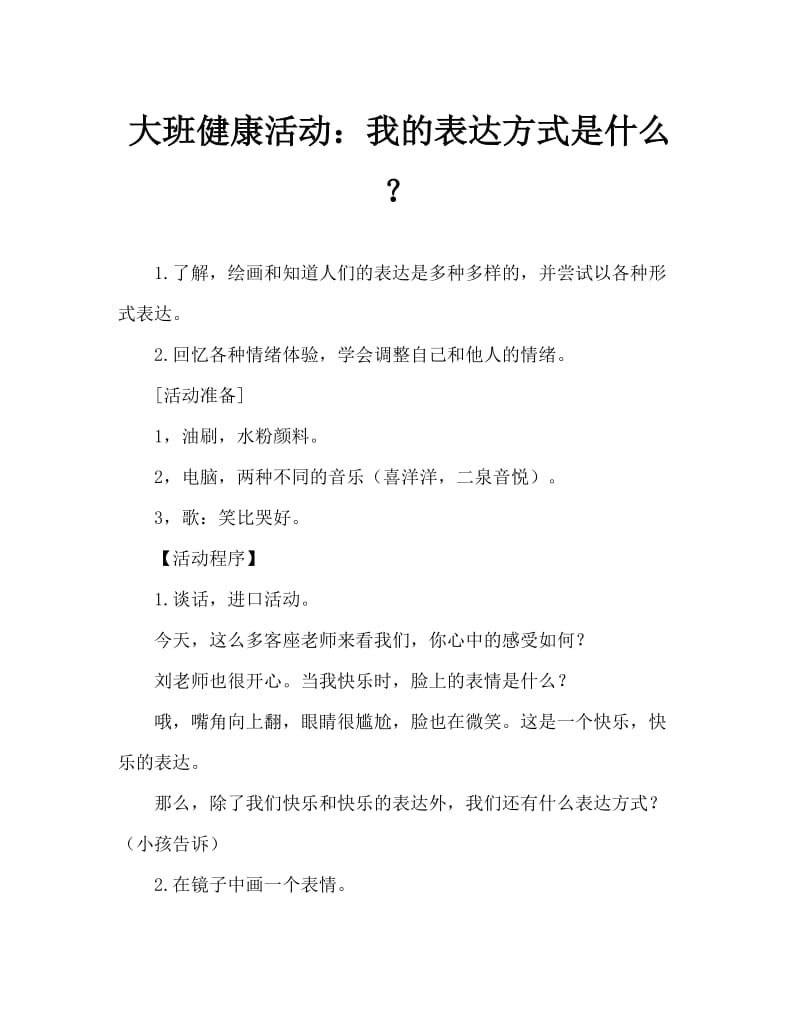 大班健康活动：我的表情有哪些.doc_第1页