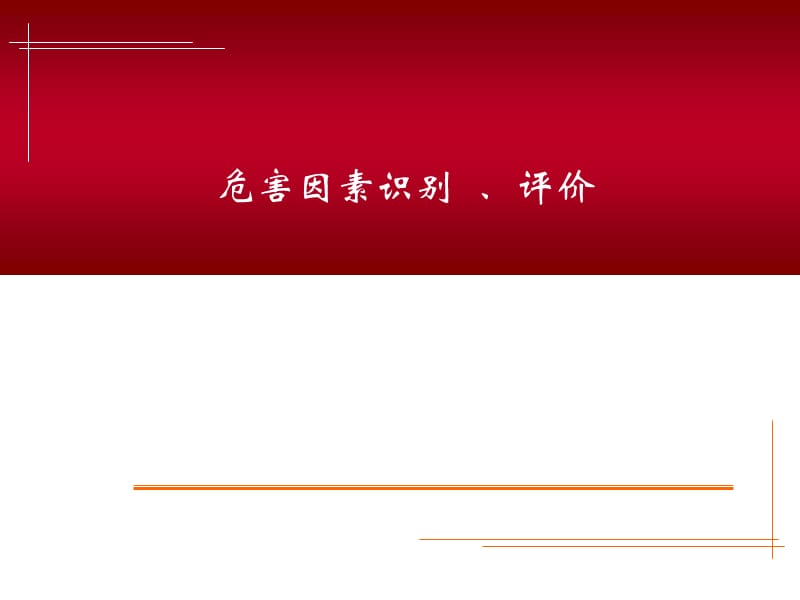 危险有害因素识别.ppt_第1页