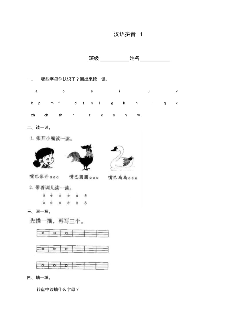 (人教新课标)一年级语文上册汉语拼音1.pdf_第1页