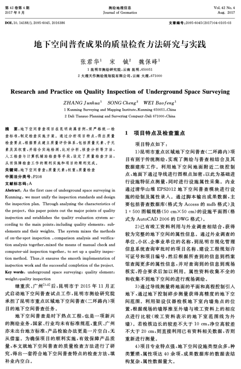 地下空间普查成果的质量检查方法研究与实践-测绘地理信息.pdf_第1页