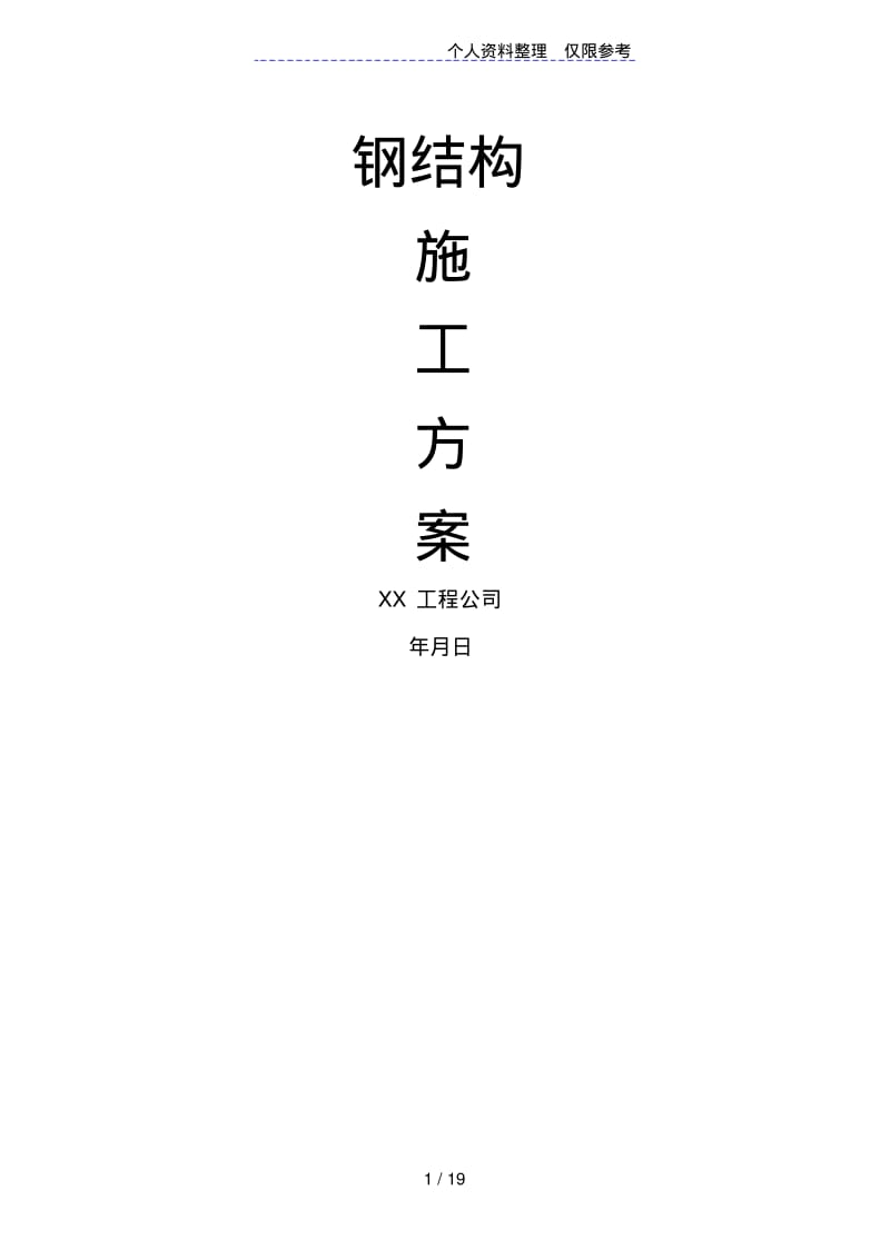 钢结构工程施工方案.pdf_第1页