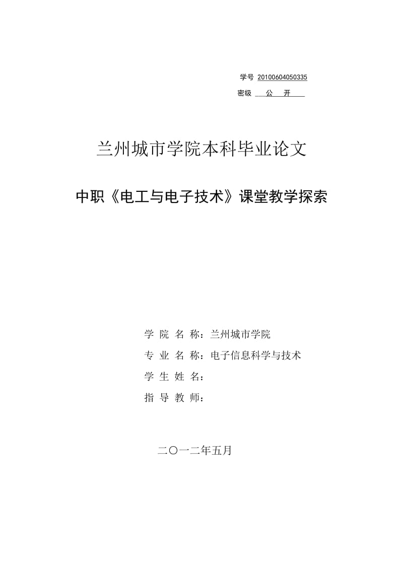 中职《电工与电子技术》课堂教学探索 毕业论文.doc_第1页