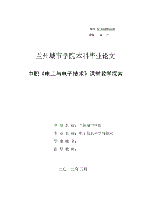 中职《电工与电子技术》课堂教学探索 毕业论文.doc