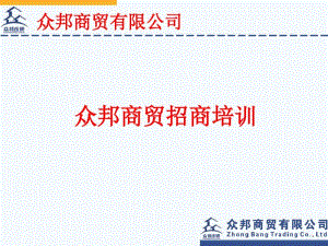 某商贸招商培训教材(PPT87张).pdf