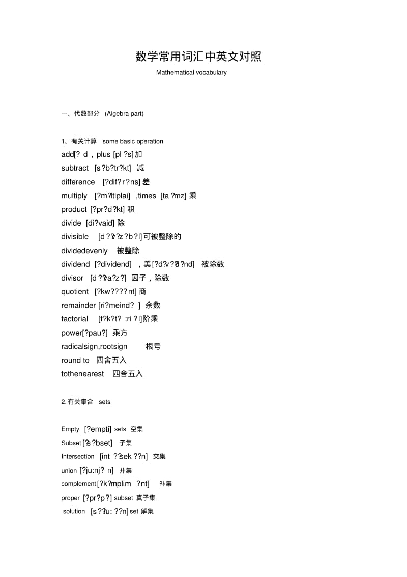 数学常用词汇中英文对照——数学词汇整理整理版.pdf_第1页