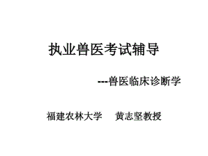 执业兽医考试辅导---兽医临床诊断学.pdf