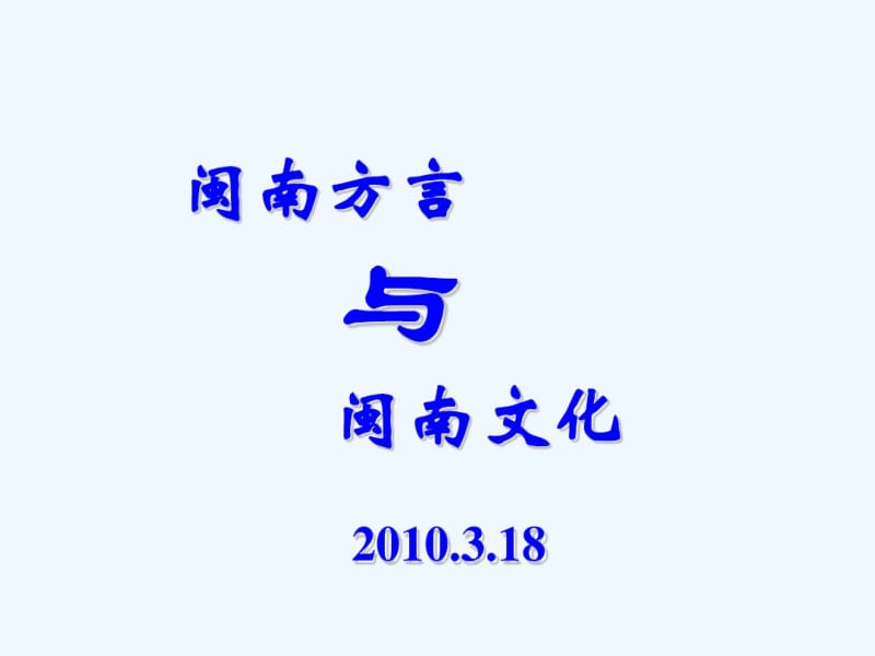 闽南方言与闽南文化[].pdf_第1页