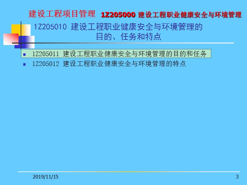 建设工程职业健康安全与环境管理.ppt_第3页
