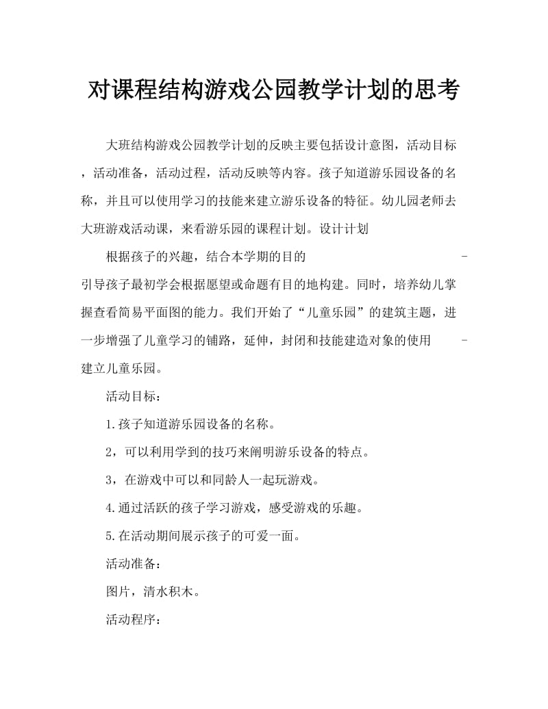 大班结构游戏游乐园教案反思.doc_第1页