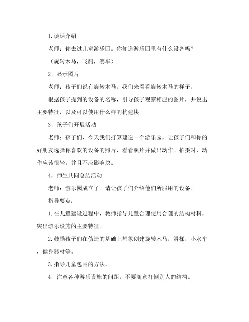 大班结构游戏游乐园教案反思.doc_第2页