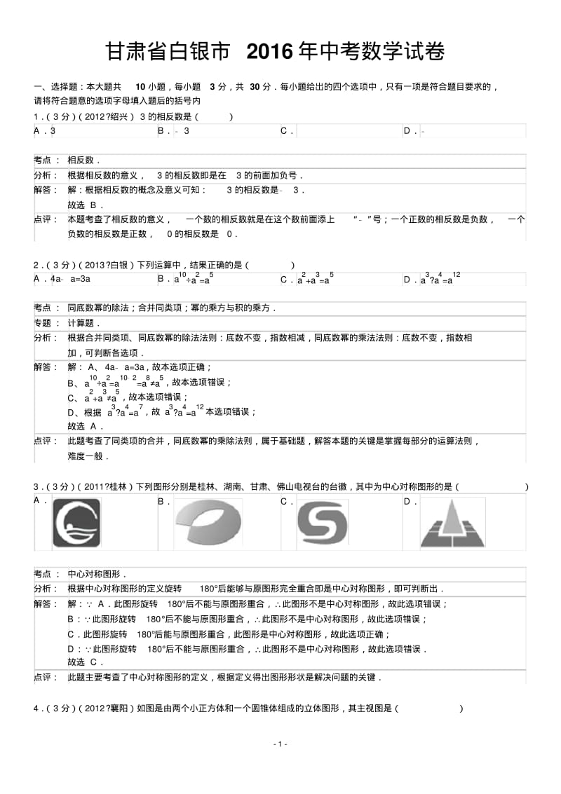 甘肃省白银市中考数学-2013年中考数学试题(word版,含解析).pdf_第1页