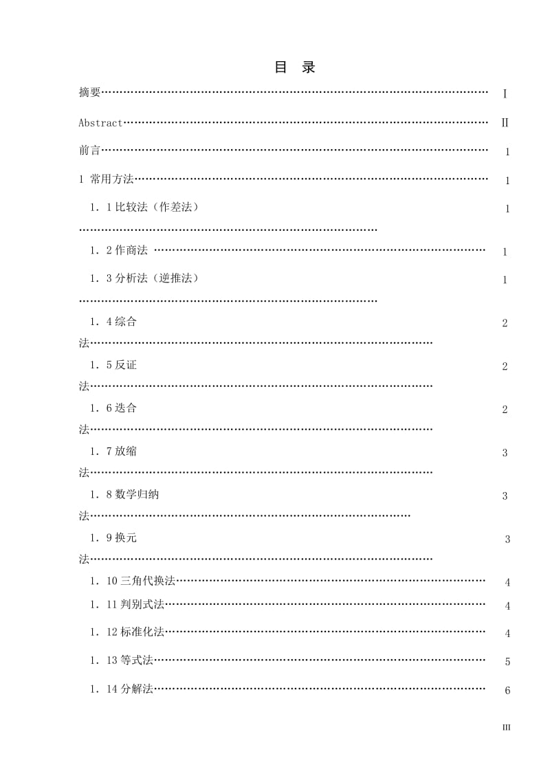 不等式证明的若干方法 毕业论文.doc_第3页