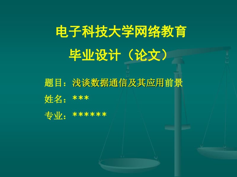 数据通信的交换技术.pdf_第1页