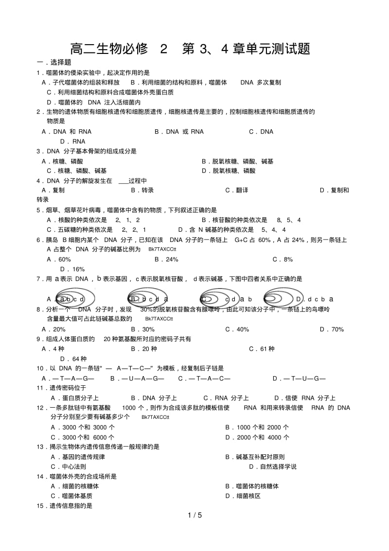 高二生物必修2第3、4章单元测试题.pdf_第1页