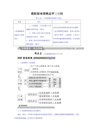 【最新】高考地理大一轮复习文档：第九章　工业地域的形成与发展 第21讲 工业地域的形成和工业区 Word版含答案.doc