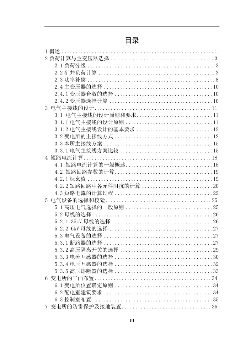 九里山35kV煤矿变电站的设计 毕业设计.doc_第3页